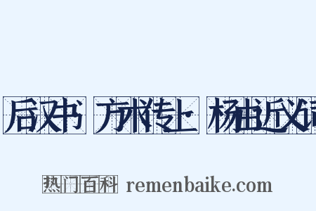 后汉书·方术传上·杨由近义词是什么意思的图片